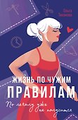 Жизнь по чужим правилам - 0
