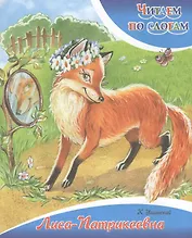 Лиса-Патрикеевна