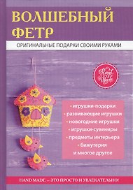 Волшебный фетр
