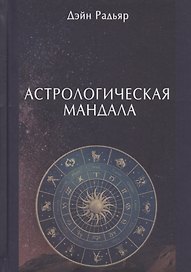 Астрологическая мандала
