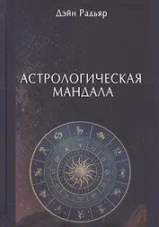 Астрологическая мандала