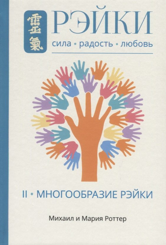

Рэйки: Сила, Радость, Любовь. Том II: Многообразие Рэйки