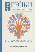 Рэйки: Сила, Радость, Любовь. Том II: Многообразие Рэйки