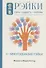 Рэйки: Сила, Радость, Любовь. Том II: Многообразие Рэйки - 0
