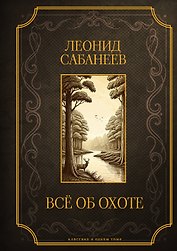 Все об охоте. Подарочное издание