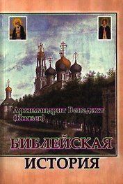Библейская история.