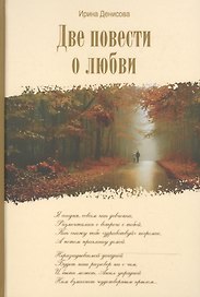 Две повести о любви