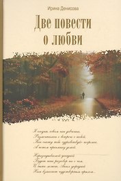 Две повести о любви