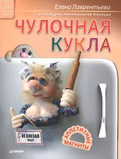 Чулочная кукла. Аппетитные магниты Скульптурно-текстильная техника