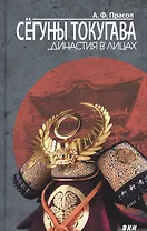 Сёгуны Токугава. Династия в лицах