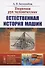 Творения рук человеческих. Естественная история машин - 0