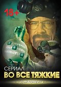 Во все тяжкие. История главного антигероя - 0