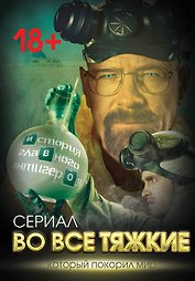 Во все тяжкие. История главного антигероя