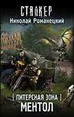 Питерская Зона. Ментол Фантастический роман - 0