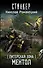 Питерская Зона. Ментол Фантастический роман - 0