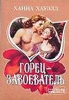 Горец-завоеватель