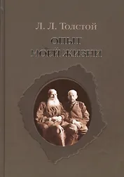 Опыт моей жизни.Переписка Л.Н. и Л.Л.Толстых