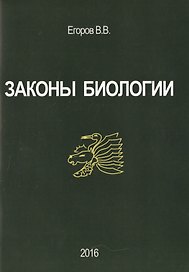 Законы биологии (м) Егоров