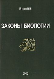 Законы биологии (м) Егоров