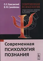 Современная психология Теоретические подходы и методологические основания Кн. 2 Современная психолог