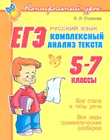 ЕГЭ: Русский язык: Комплексный анализ текста. 5-7 классы