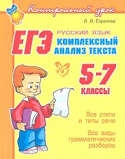 ЕГЭ: Русский язык: Комплексный анализ текста. 5-7 классы