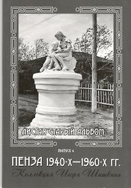 Открытки (Пенза 1940-1960) Выпуск 4