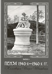 Открытки (Пенза 1940-1960) Выпуск 4