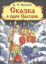 Сказка о царе Салтане (илл. Багиной) (0+) (СЛСиС) Пушкин