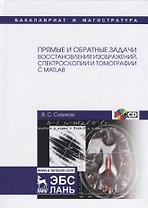 Прямые и обратные задачи восстановления изображений, спектроскопии и томографии с MatLab