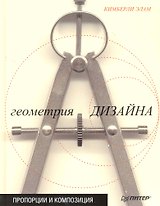 Геометрия дизайна. Пропорции и композиция.