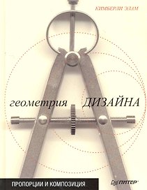 Геометрия дизайна. Пропорции и композиция.