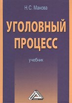 Уголовный процесс: Учебник