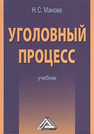 Уголовный процесс: Учебник