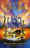 Страна Сказок. Заклинание желаний. Иллюстрированное издание - 0