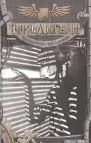 ФрикАнгелы. Том 3.