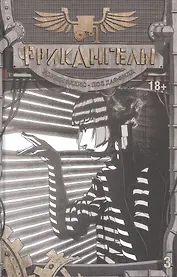 ФрикАнгелы. Том 3.