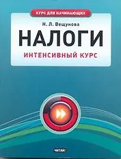 Налоги. Интенсивный курс