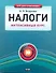 Налоги. Интенсивный курс - 0