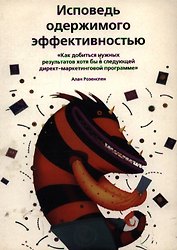 Исповедь одержимого эффективностью: Как добиться нужгых результатов хотя бы в следующей директ-марке