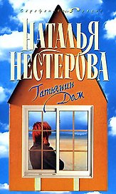 Татьянин дом (1396) (Сарафанное радио). Нестерова Н. (Олма - Пресс)