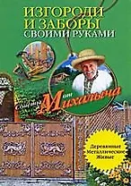 Изгороди и заборы своими руками