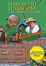 Изгороди и заборы своими руками