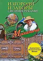 Изгороди и заборы своими руками