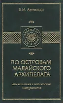 По островам Малайского архипелага. Впечатления и наблюдения натуралиста