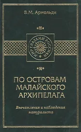 По островам Малайского архипелага. Впечатления и наблюдения натуралиста