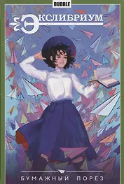 Экслибриум Т.6 Бумажный порез