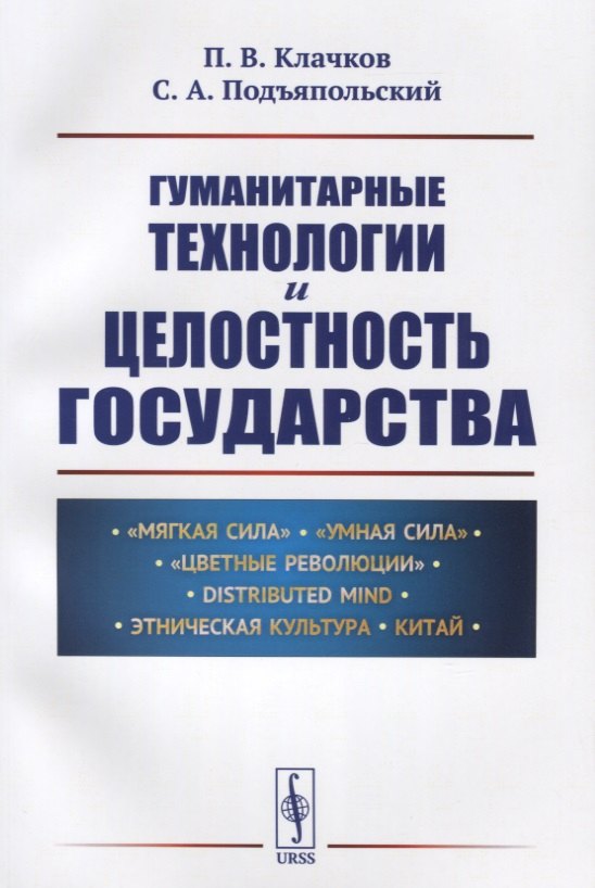 

Гуманитарные технологии и целостность государства