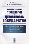 Гуманитарные технологии и целостность государства - 0