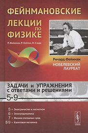 Фейнмановские лекции по физике. Задачи и упражнения с ответами и решениями к вып 5-9